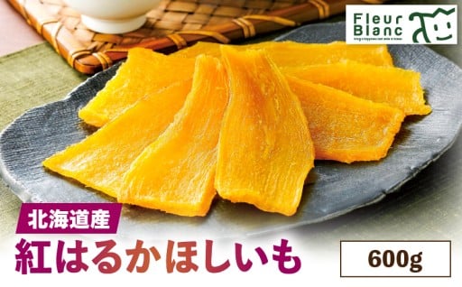 北海道産紅はるか「ほしいも」が新登場✨