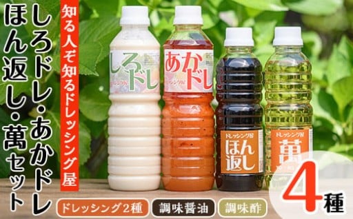 しろドレ・あかドレ・ほん返し・萬のドレッシング+調味料セット(500ml×2本・360ml×2本)