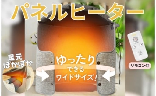 パネルヒーター〈ライズクリエイション アットライズ〉リモコン付 足元ヒーター 