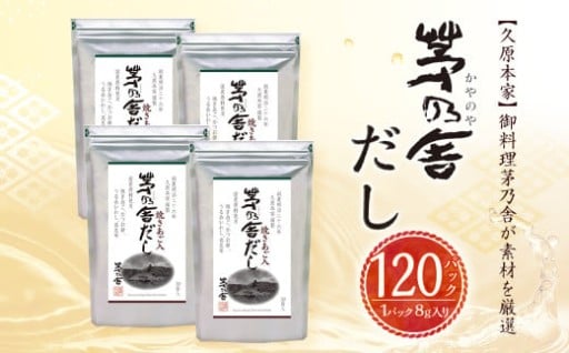 【久原本家】 茅乃舎だし 4袋セット