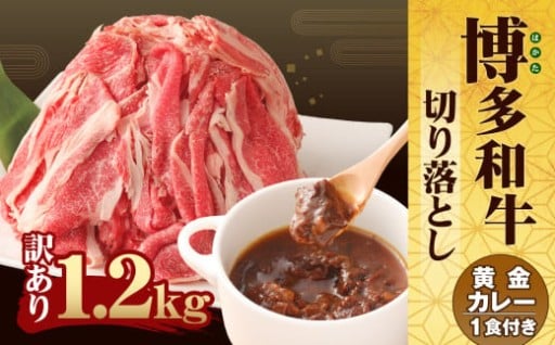 博多和牛 切り落とし1.2kg＋「博多和牛の黄金カレー」1食付き