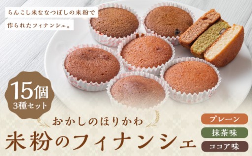 米粉のフィナンシェ 15個入
