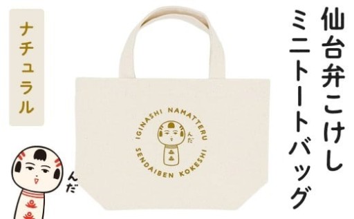 仙台弁こけし ミニトートバッグ（ナチュラル）