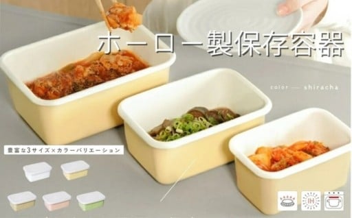 ホーロ保存容器 〈ライズクリエイション atRise〉