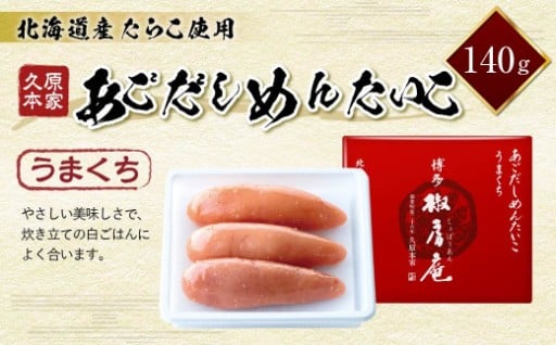 久原本家 あごだしめんたいこ うまくち 140g