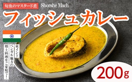 【Shorshe Mach】旬魚のマスタード煮(フィッシュカレー200g)