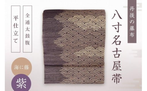 万葉集に詠われる藤布を使用した美しい帯👘⭐