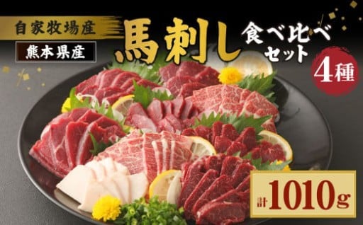 自家牧場産 馬刺し 4種 食べ比べセット