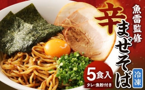 魚雷監修 辛まぜそば 5食入り タレ付き