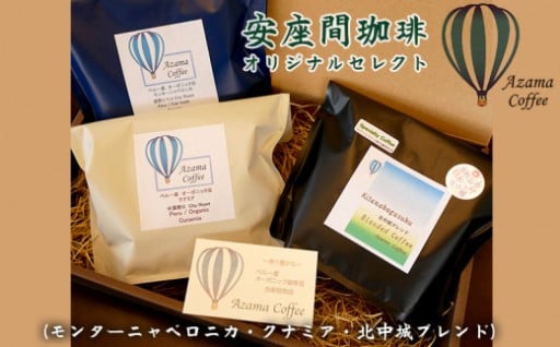 安座間珈琲　オリジナルセレクト（モンターニャベロニカ・クナミア・北中城ブレンド）
