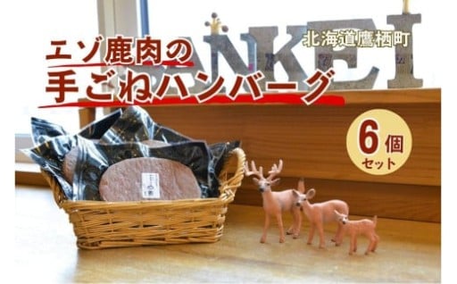 エゾシカ 鹿肉 手ごね 生ハンバーグ セット150g×6個入り