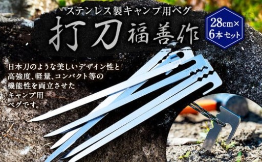 ステンレス製 キャンプ用 ペグ 『打刀』 28cm 6本セット