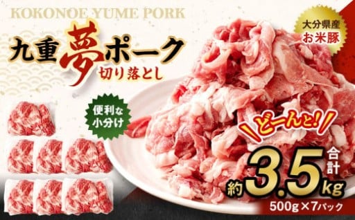 九重 夢ポーク (お米豚) 切り落とし 約3.5kg (約500g×7パック)