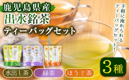 水出し茶・緑茶・ほうじ茶ティーバッグ(計6袋・各2袋)