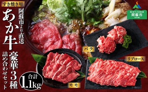 阿蘇市のお礼の品>>>【3種類の部位が一度に楽しめる！】あか牛すき焼きセット