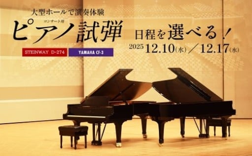 大型ホールで演奏体験！コンサート用ピアノ試弾