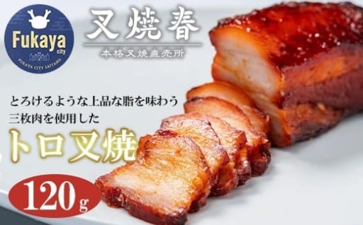 叉焼春で一番人気！三枚肉使用のトロ叉焼 120g