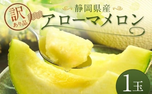 【訳あり品】静岡県産 アローマメロン 1玉 約1.0kg以上 化粧箱入