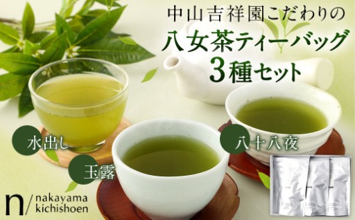 お茶好き必見！ 中山吉祥園 こだわりの八女茶ティーバック 3種セット