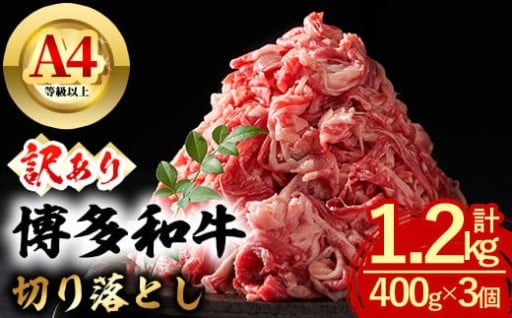 ＜訳あり・無選別＞博多和牛 切り落とし (計1.2kg・400g×3個) 