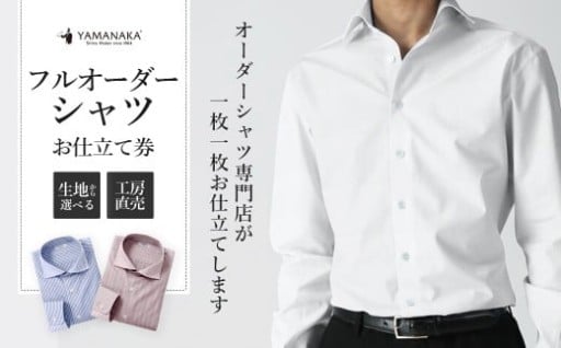 職人の技が光る逸品！オーダーシャツお仕立券