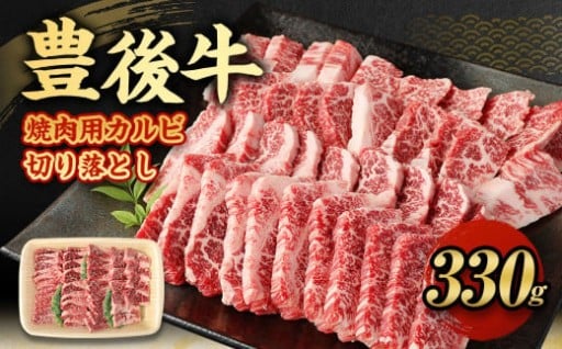 【大分県産】 豊後牛 焼肉用 カルビ 切り落とし 330g