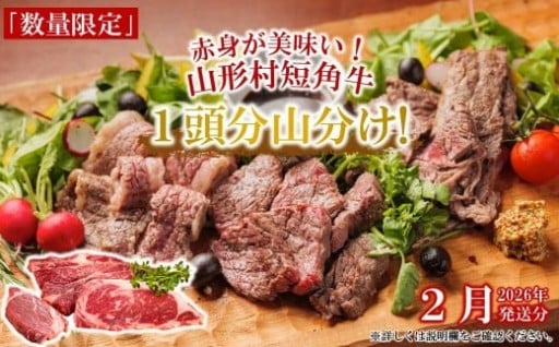 山形村短角牛まるまる1頭山分けセット（２月分）