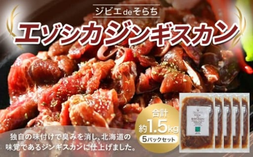 ジビエdeそらち エゾシカ ジンギスカン （約300g） 5パック セット