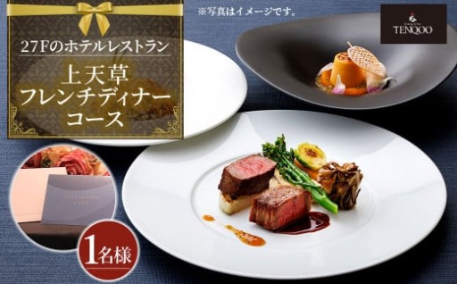 【東京駅上空】27Fのホテルレストラン「上天草フレンチディナーコース ワンドリンク付」1名様