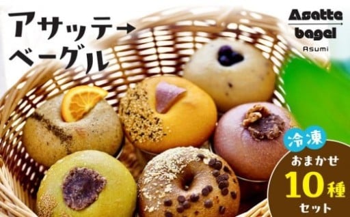 【アサッテ→ベーグルおまかせ10種セット】（冷凍）