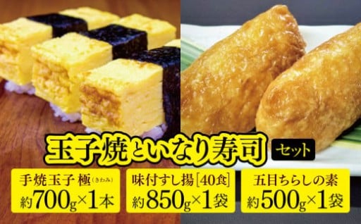 玉子焼 と いなり 寿司 セット