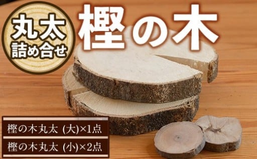樫の木 丸太詰め合わせ(大1点・小2点) 