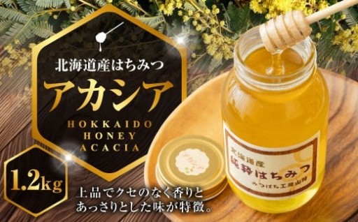 はちみつ アカシア 1,200g