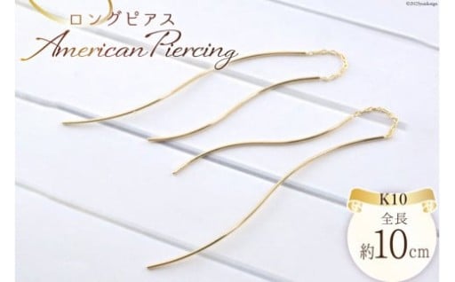 ピアス K10 ロングピアス アメリカンピアス ジュエリーケース付き