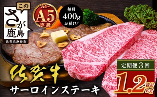 【定期便3カ月配送】＼極上のご褒美肉！／佐賀牛サーロインステーキ 200g×2枚 総計1.2kg H-50
