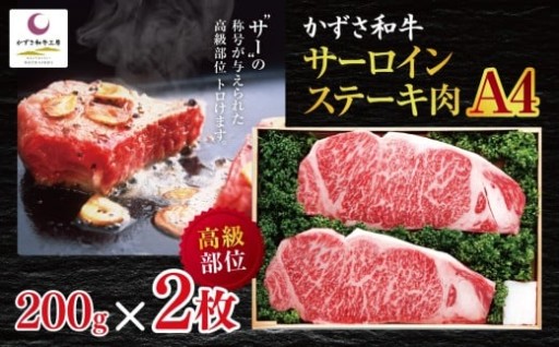 かずさ和牛 サーロインステーキ肉（A4）　200ｇ×2枚