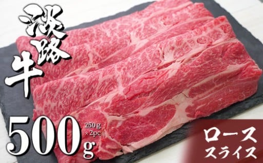 淡路牛ロースすき焼き用スライス 500g（250ｇ×2PC）