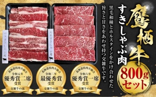 鷹栖牛 すきしゃぶ肉 800g セット