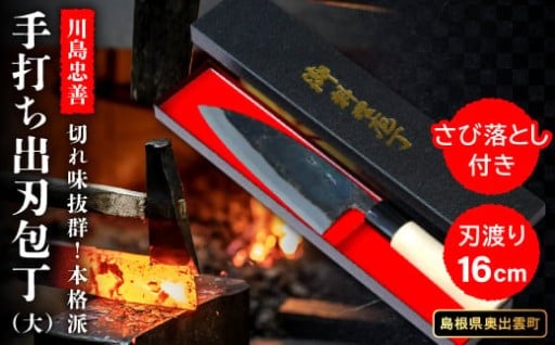 《川島忠善》手打ち出刃包丁（大）🔪