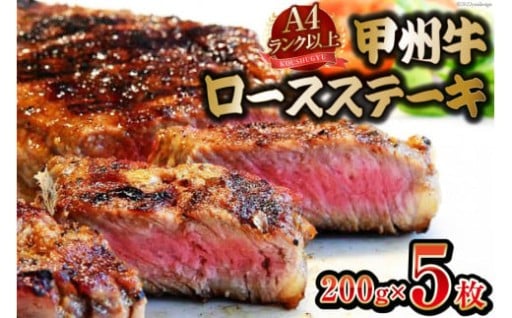 【A4ランク以上】 甲州牛 ロースステーキ 200g×5枚