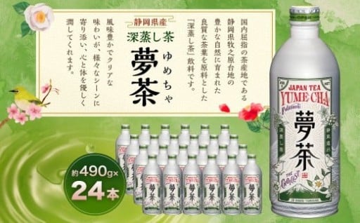 深蒸し茶 夢茶 ボトル缶 約490g×24本 計約11.76kg 