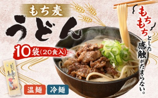 もち麦 うどん 計1.8kg（180g×10）