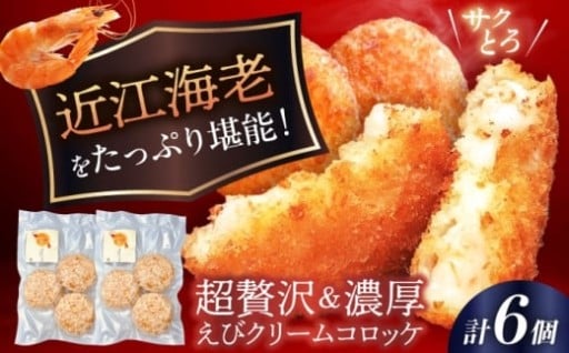 海老の旨みとろける！サクとろ贅沢クリームコロッケ