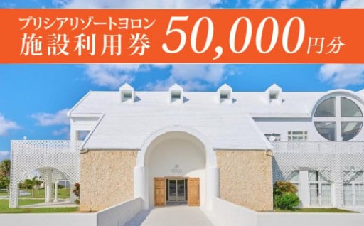 与論島 『 プリシアリゾートヨロン 』 施設利用券 宿泊券 50,000円分 