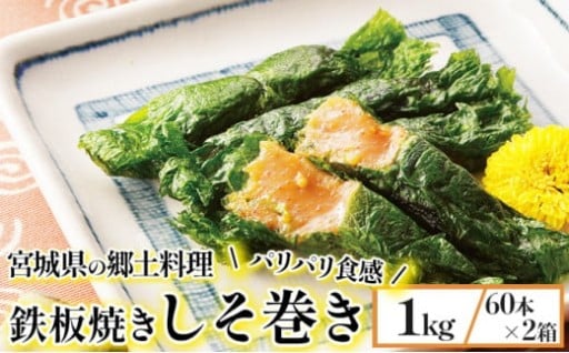 宮城の郷土料理　鉄板焼きしそ巻き 1kg