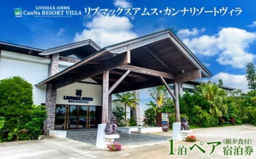 リブマックスアムス・カンナリゾートヴィラ「1泊ペア宿泊券」 