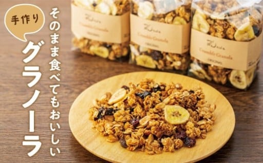 そのまま食べてもおいしい手作りグラノーラ