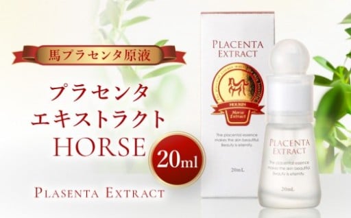 プラセンタエキストラクトHORSE【馬プラセンタ原液】20mL