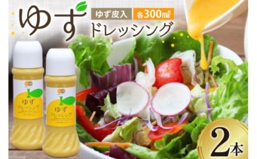 ゆずを果汁から皮までたっぷり使用したドレッシング