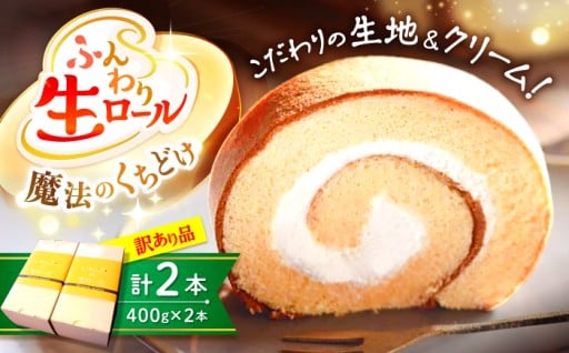 生 ロールケーキ 2本＜お菓子のいわした＞ [CAM043]